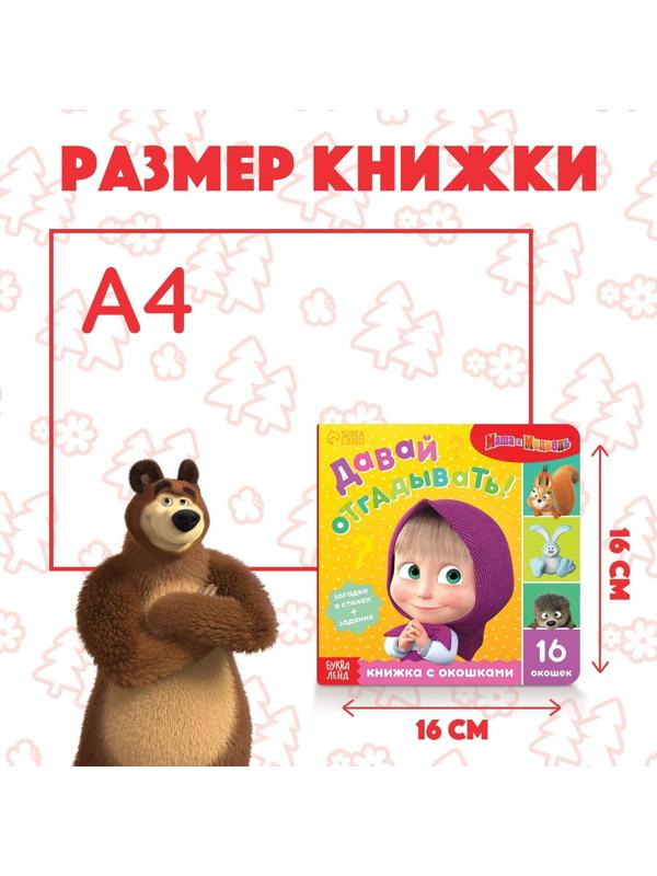Книга с окошками «Давай отгадывать!», 10 стр., Маша и медведь