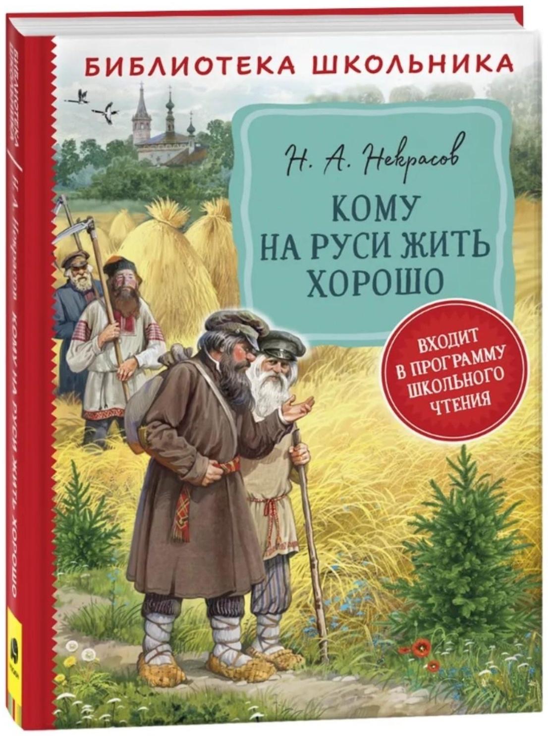 Кому на Руси жить хорошо Некрасов Н. А.