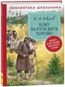 Кому на Руси жить хорошо Некрасов Н. А.