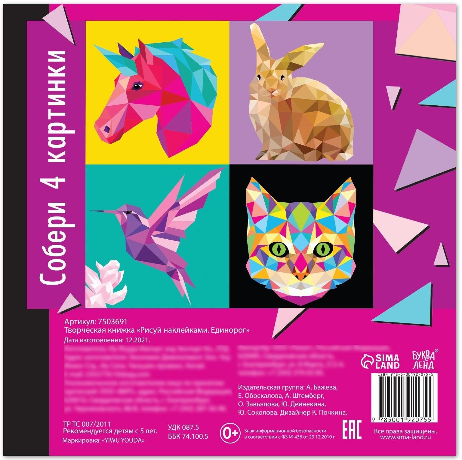 Творческая книжка «Рисуй наклейками. Единорог», 12 стр.