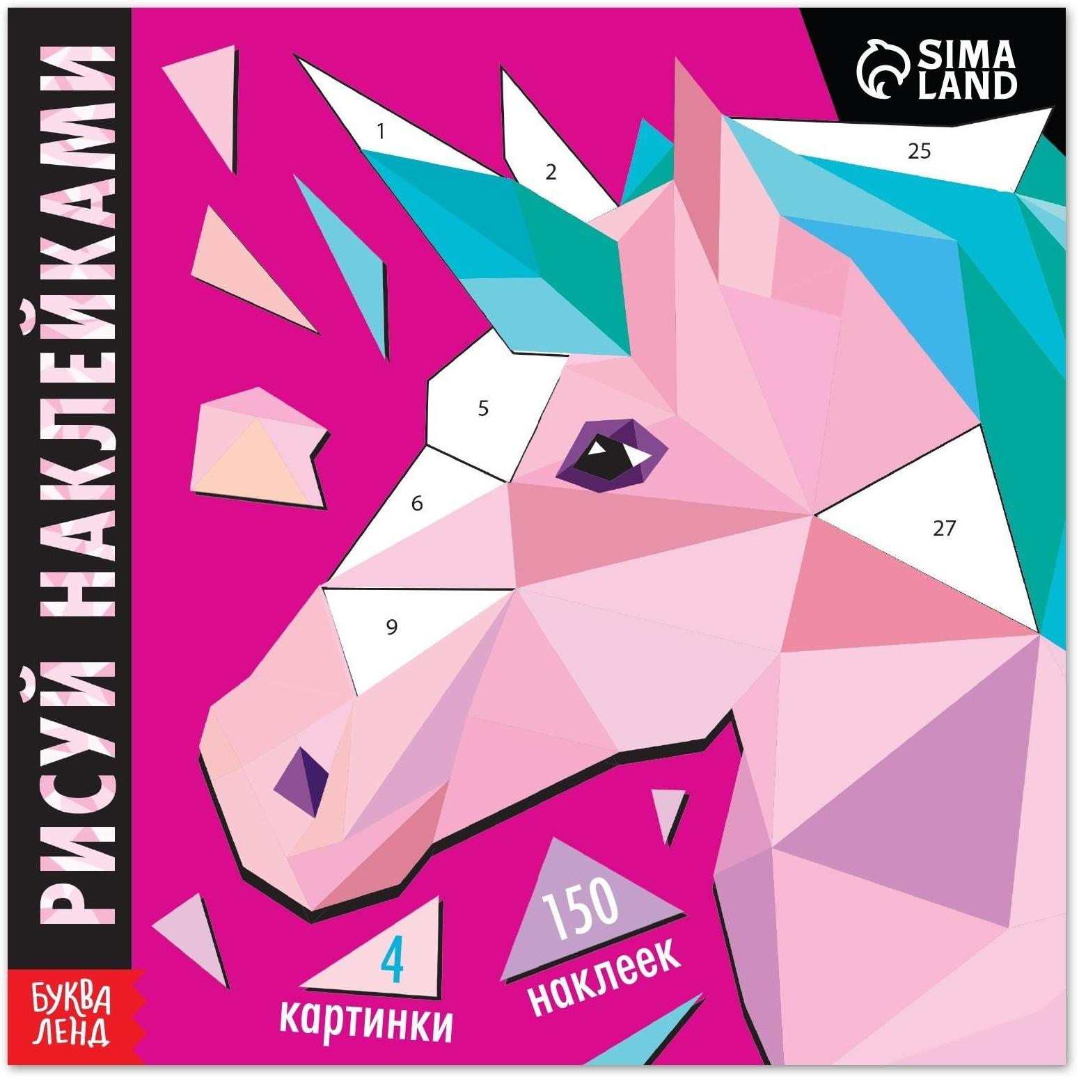 Творческая книжка «Рисуй наклейками. Единорог», 12 стр.