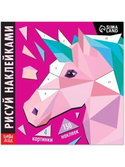 Творческая книжка «Рисуй наклейками. Единорог», 12 стр.