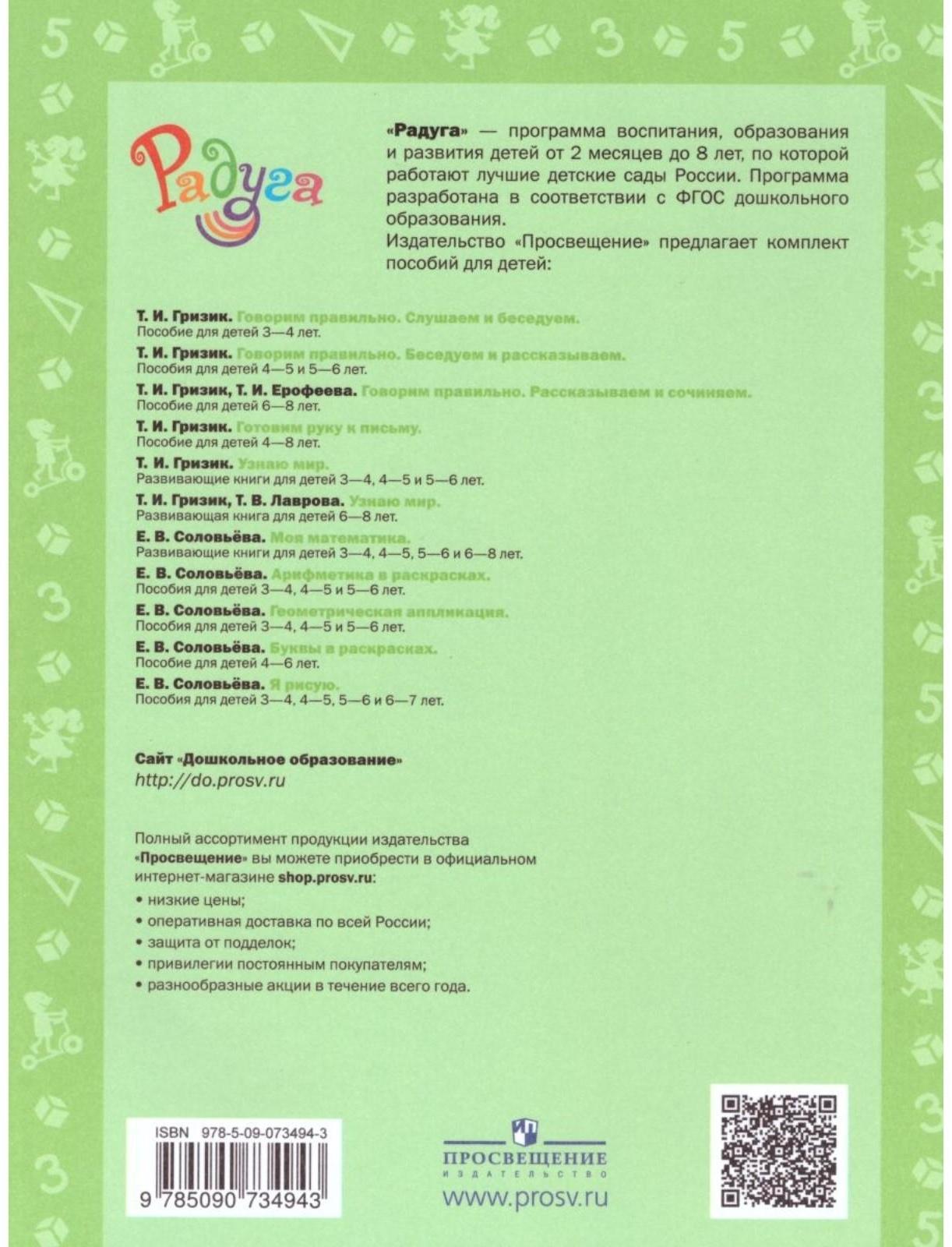 Радуга ПР Моя математика сред. возр. 4-5 лет Соловьева