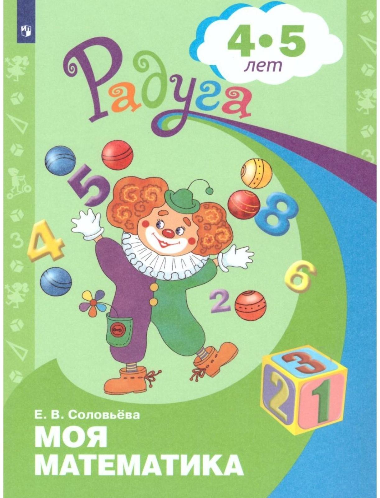 Радуга ПР Моя математика сред. возр. 4-5 лет Соловьева