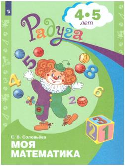 Радуга ПР Моя математика сред. возр. 4-5 лет Соловьева