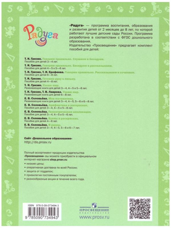 Радуга ПР Моя математика сред. возр. 4-5 лет Соловьева