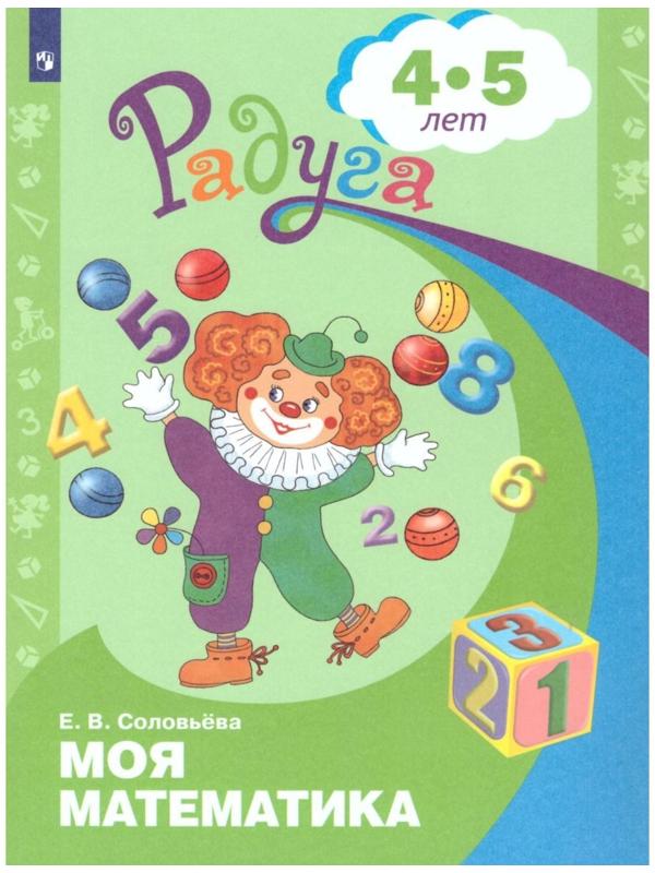 Радуга ПР Моя математика сред. возр. 4-5 лет Соловьева