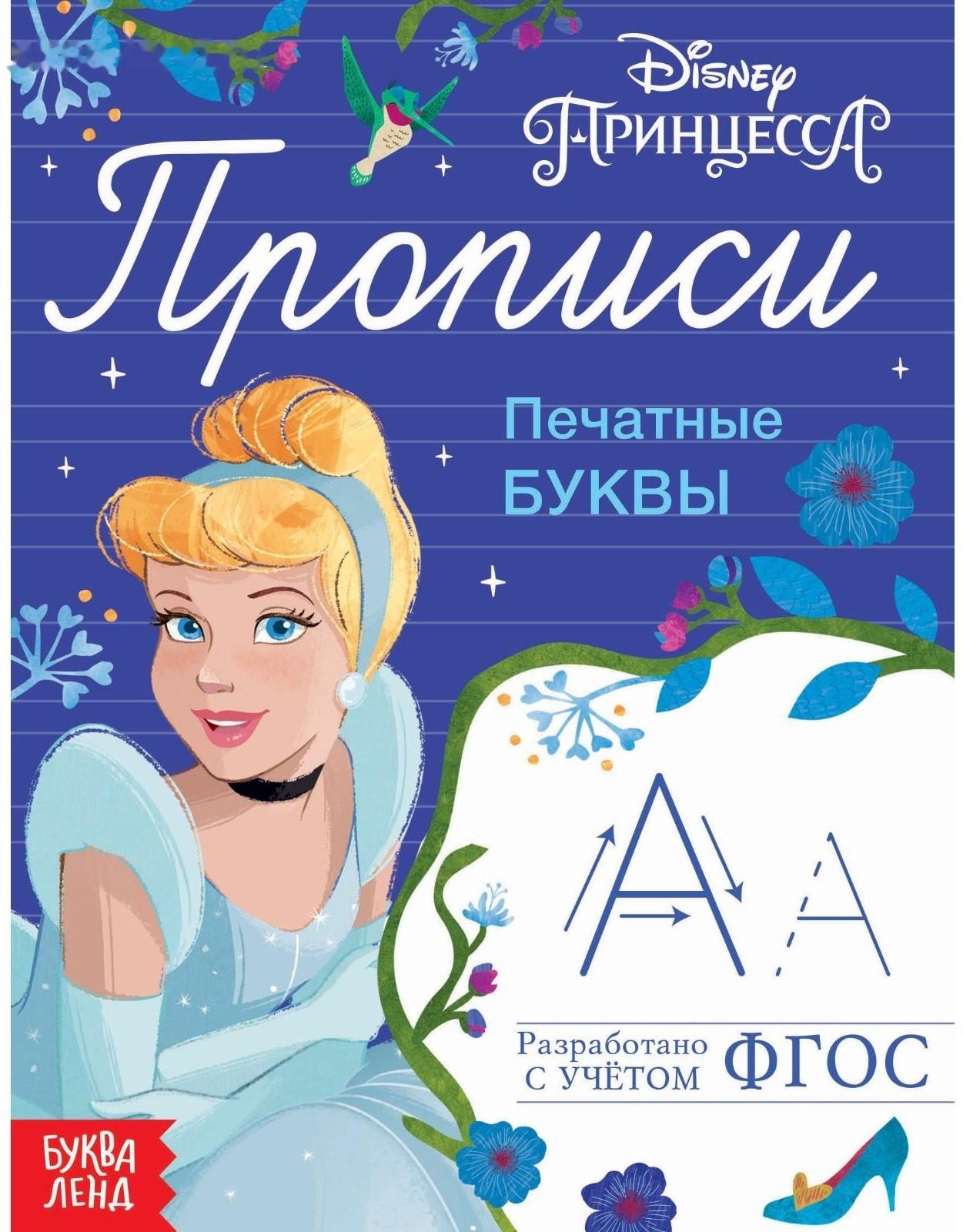 Прописи «Печатные буквы», 20 стр., «Принцессы»