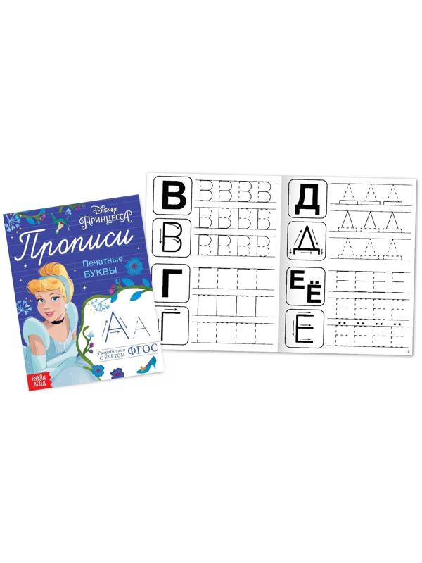 Прописи «Печатные буквы», 20 стр., «Принцессы»