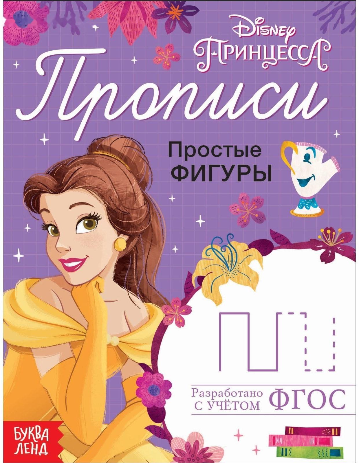 Прописи «Простые фигуры», 20 стр., «Принцессы»