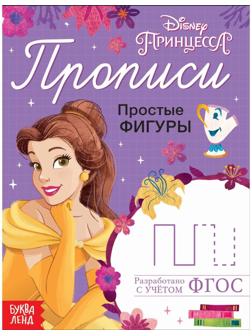 Прописи «Простые фигуры», 20 стр., «Принцессы»