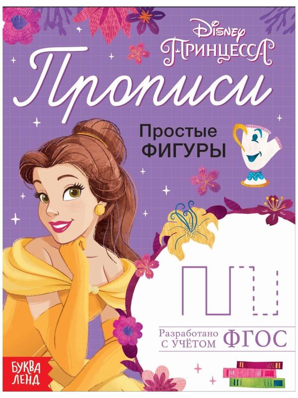 Прописи «Простые фигуры», 20 стр., «Принцессы»