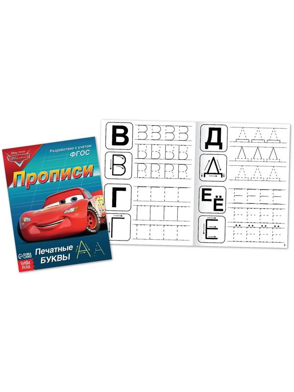 Прописи «Печатные буквы», 20 стр., «Тачки»