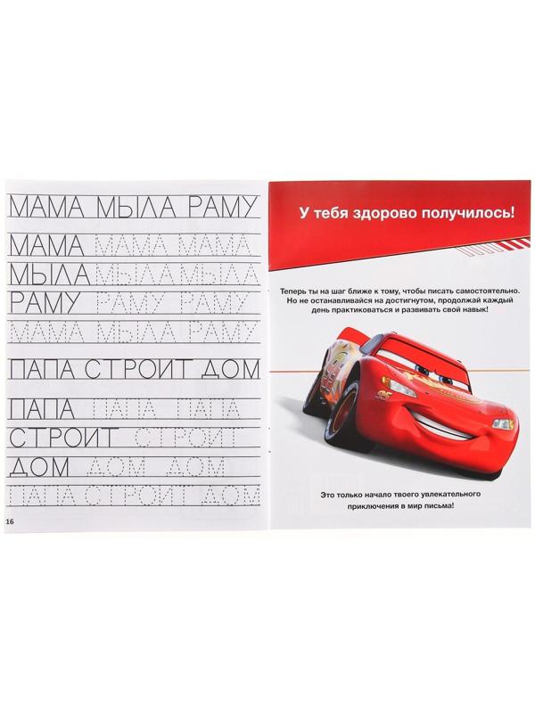 Прописи «Печатные буквы», 20 стр., «Тачки»