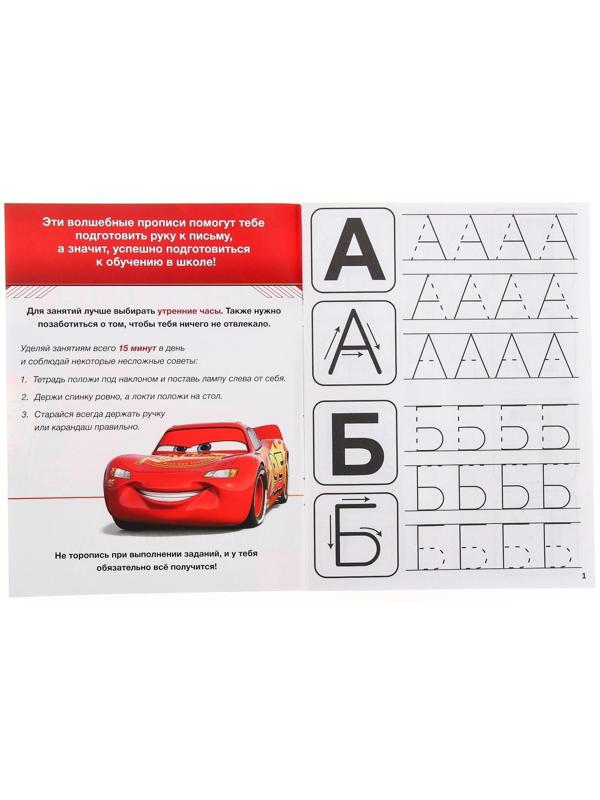 Прописи «Печатные буквы», 20 стр., «Тачки»