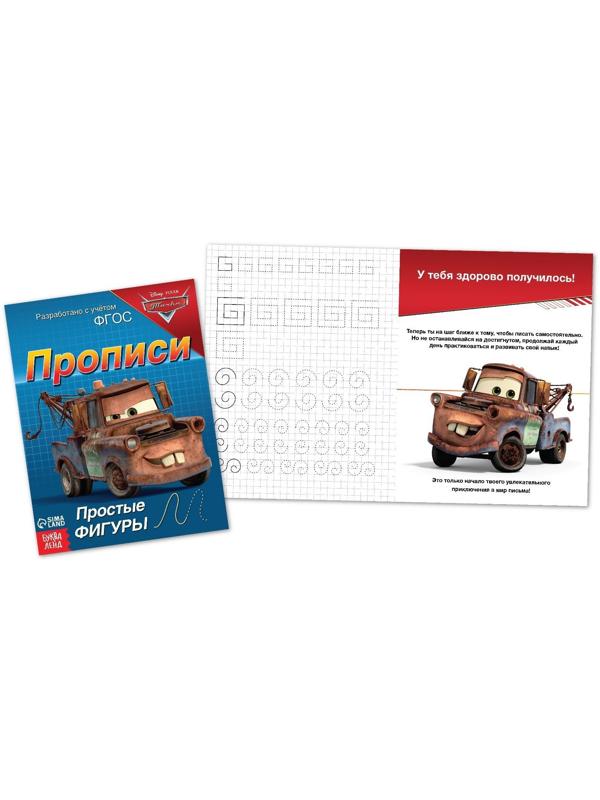 Прописи «Простые фигуры», 20 стр., «Тачки»