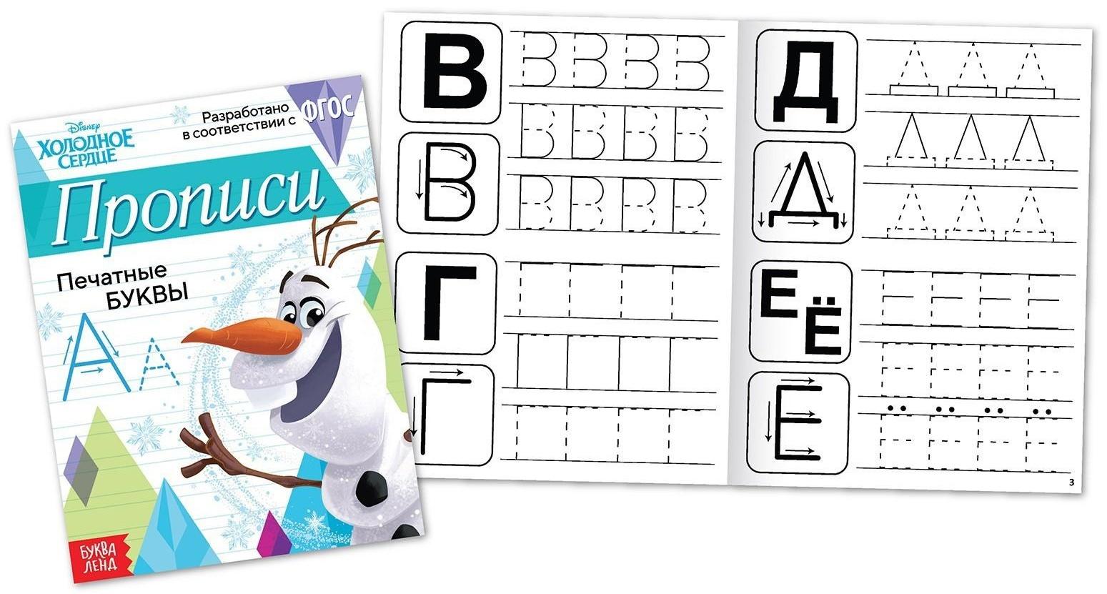 Набор прописей «Буквы, цифры и узоры», 4 шт. по 20 стр., «Холодное сердце»