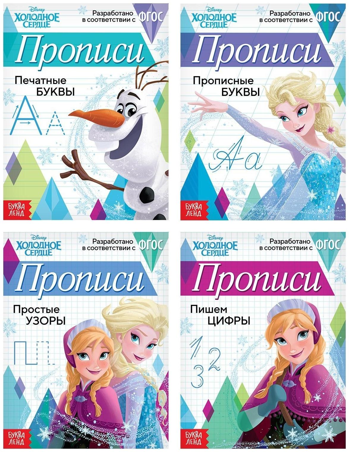 Набор прописей «Буквы, цифры и узоры», 4 шт. по 20 стр., «Холодное сердце»