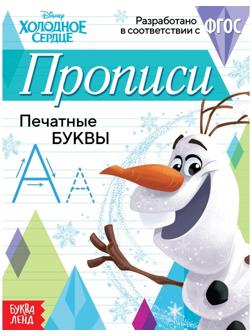 Прописи «Печатные буквы», 20 стр., «Холодное сердце»