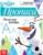 Прописи «Печатные буквы», 20 стр., «Холодное сердце»