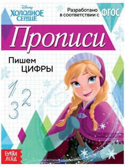 Прописи «Пишем цифры», 20 стр., «Холодное сердце»