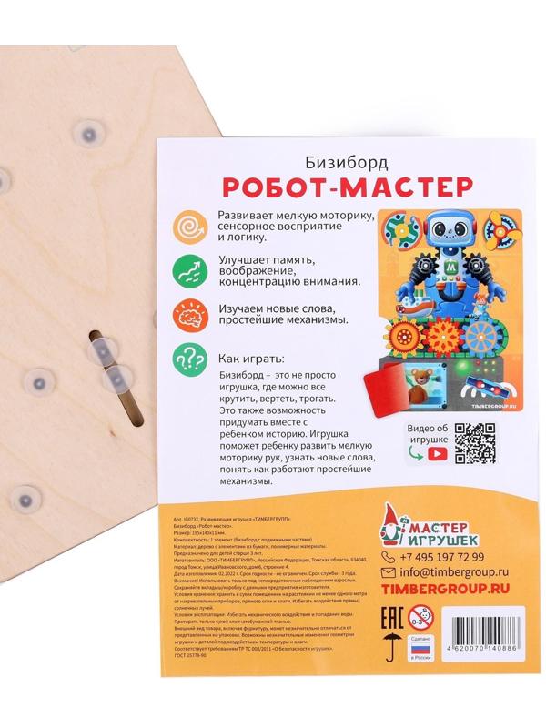 Бизиборд «Робот-мастер»