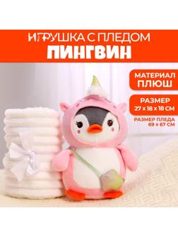 Мягкая игрушка с пледом «Пингвин в костюме единорожки»