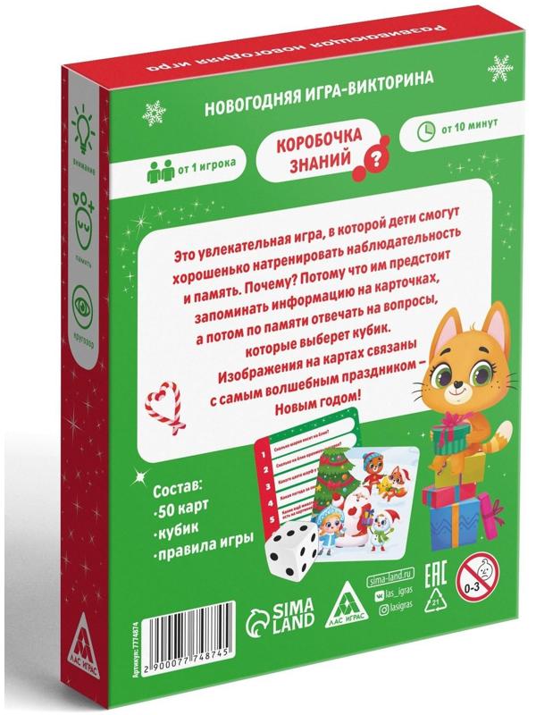 Новогодняя игра-викторина «Коробочка знаний», 3+