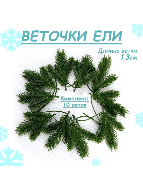 Декор «Веточка ели», набор 10 шт., размер 1 шт. — 13 × 9 × 3 см