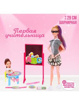 Кукла-модель шарнирная «Первая учительница» с малышкой, мебелью и аксессуарами