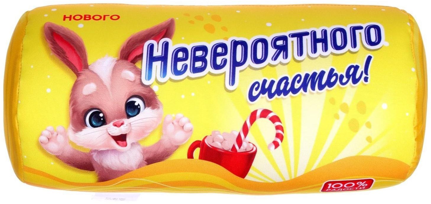 Валик антистресс «Невероятного счастья!»