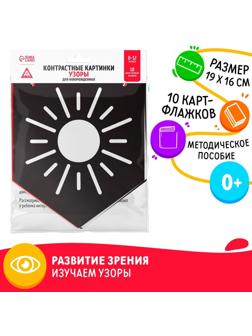 Контрастные картинки для новорождённых «Узоры», 10 карточек, 0+