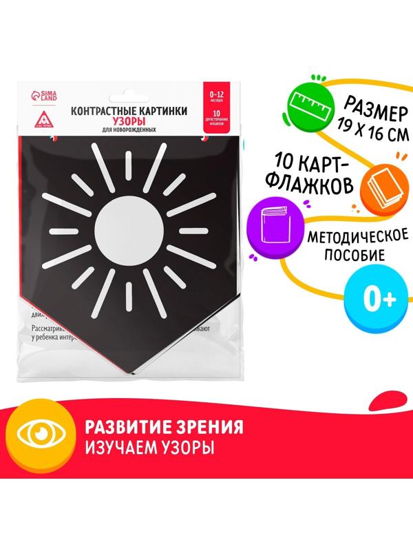 Контрастные картинки для новорождённых «Узоры», 10 карточек, 0+