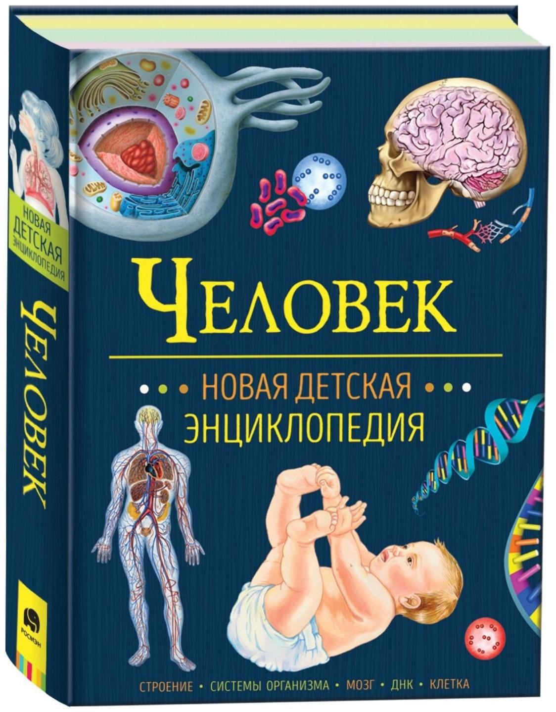 Новая детская энциклопедия «Человек»