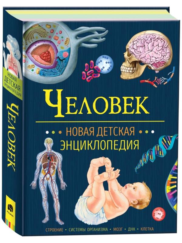 Новая детская энциклопедия «Человек»