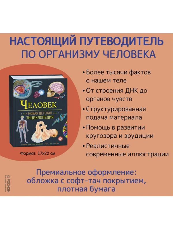 Новая детская энциклопедия «Человек»