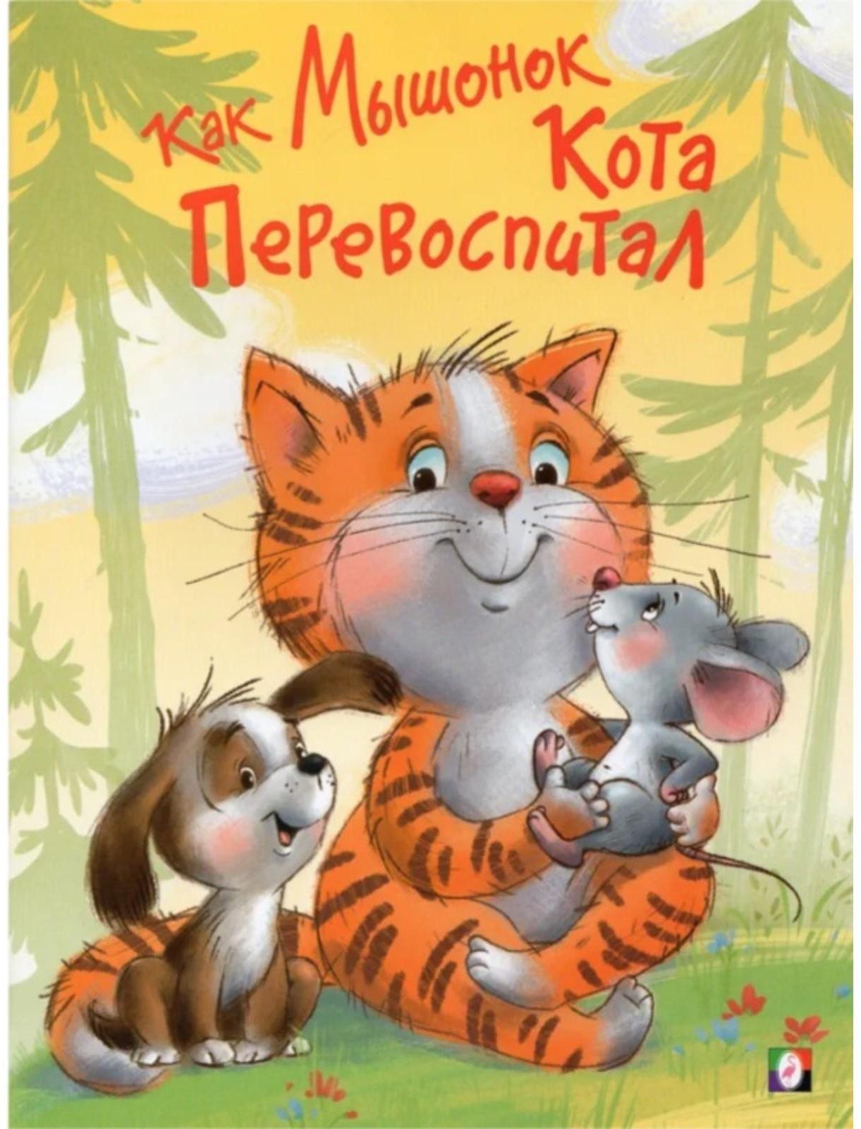Как Мышонок Кота перевоспитал