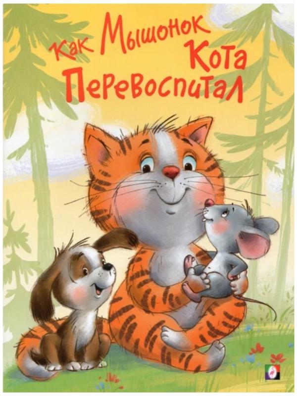 Как Мышонок Кота перевоспитал