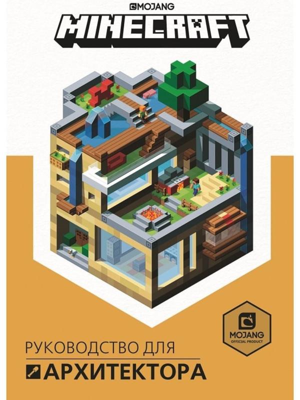 Первое знакомство. Minecraft Руководство для архитектора