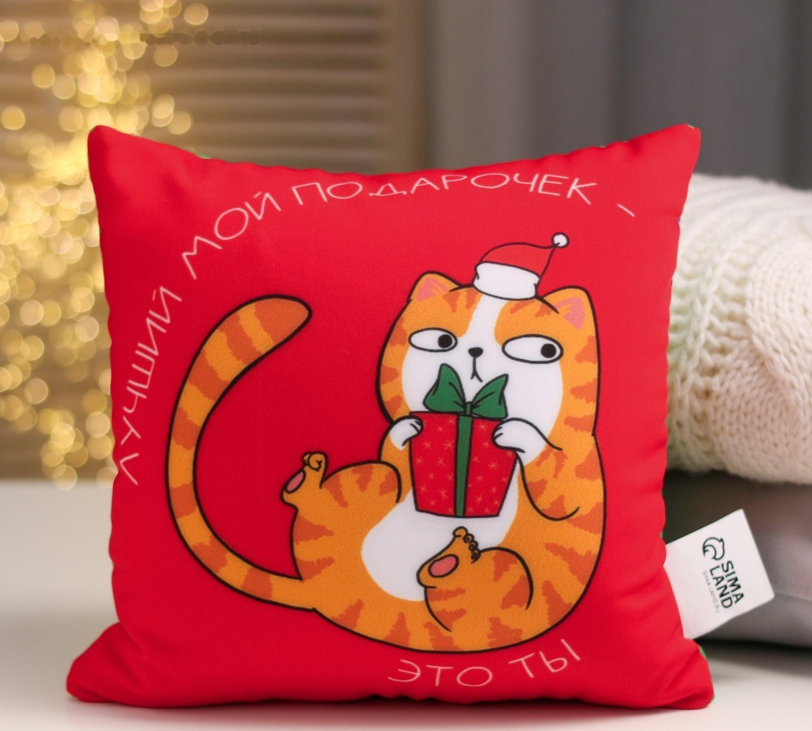 Подушка-антистресс «Лучший мой подарочек-это ты»