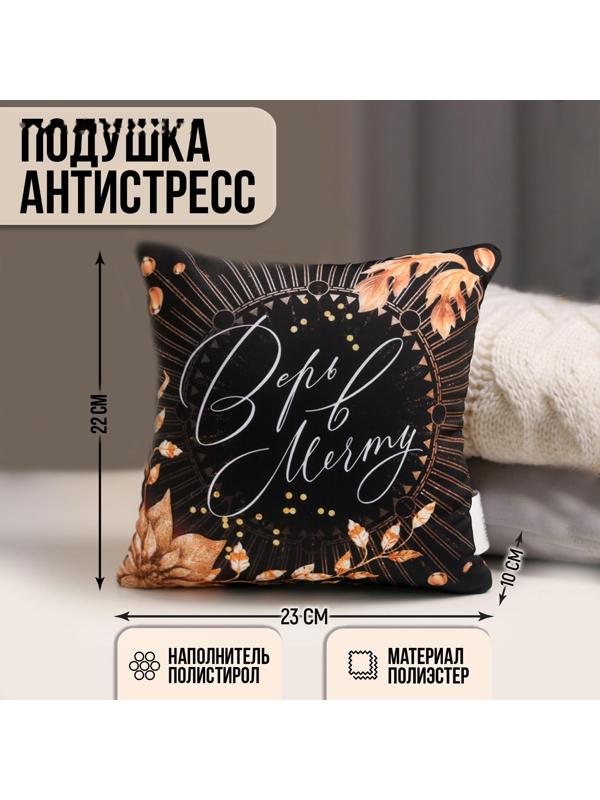 Подушка-антистресс «Верь в Мечту»