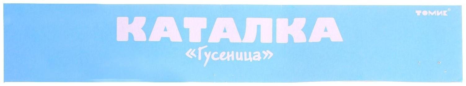 Каталка Гусеница 2-115