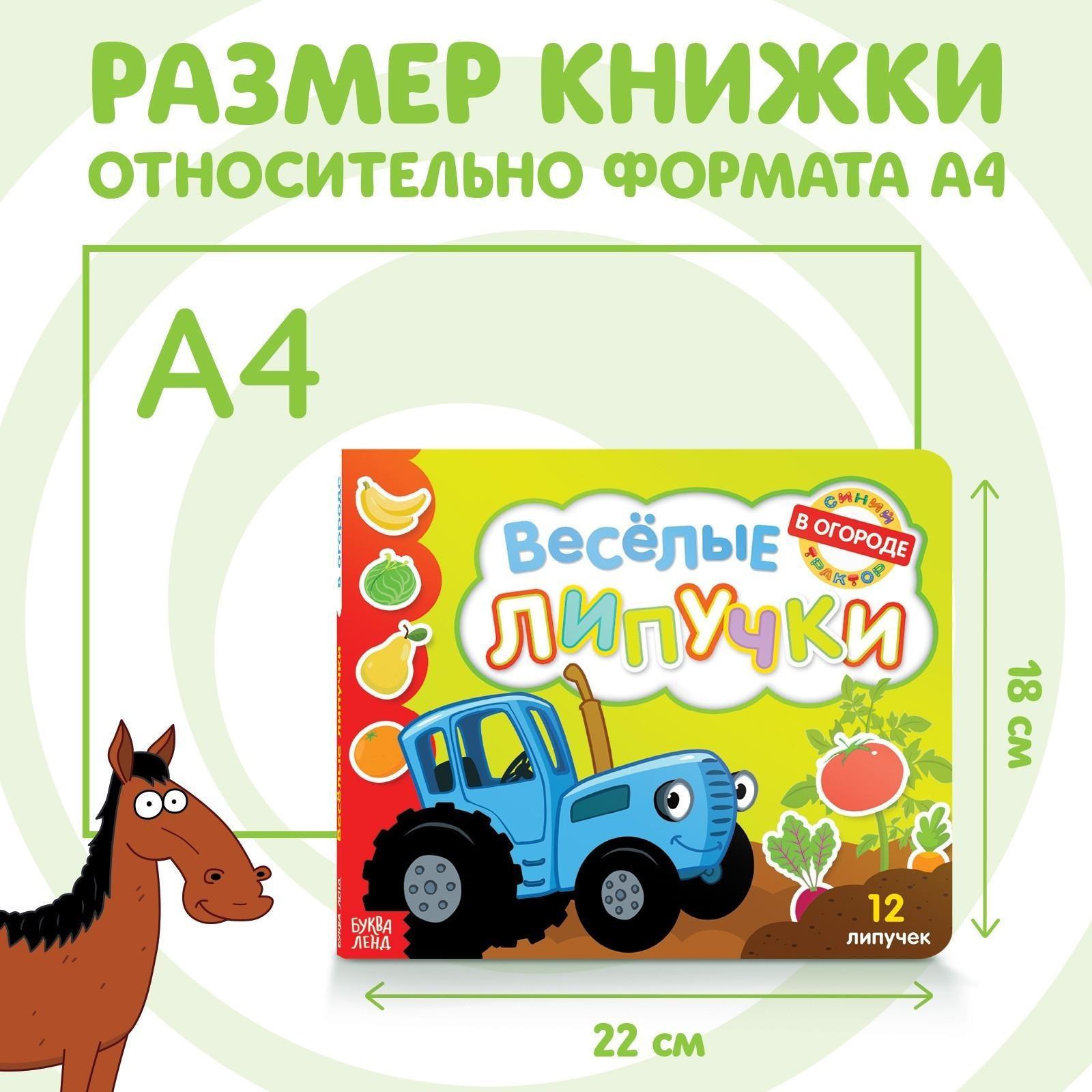 Картонная книга с липучками «Весёлые липучки. В огороде», 12 стр., Синий трактор