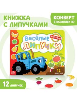 Картонная книга с липучками «Весёлые липучки. В огороде», 12 стр., Синий трактор