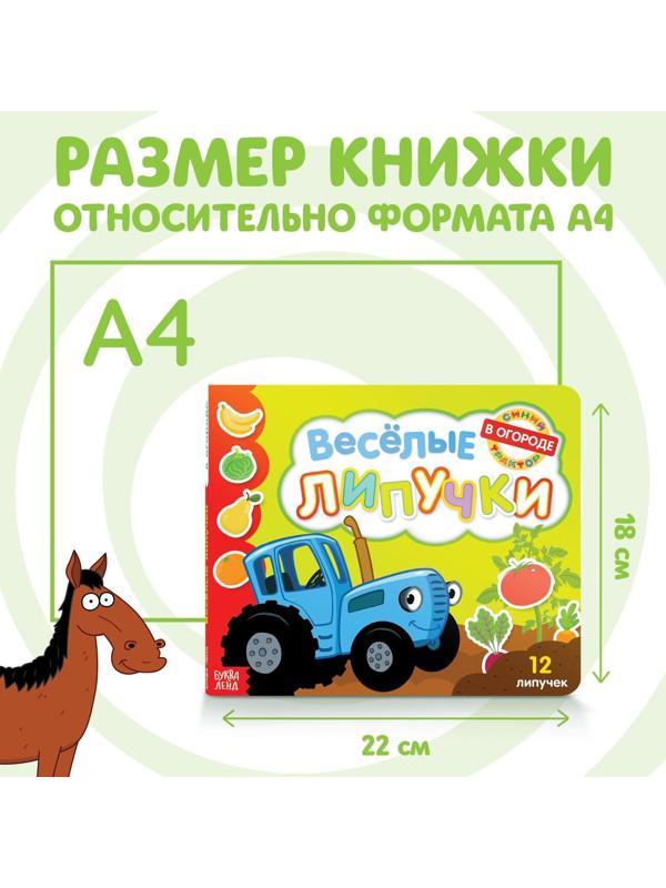 Картонная книга с липучками «Весёлые липучки. В огороде», 12 стр., Синий трактор