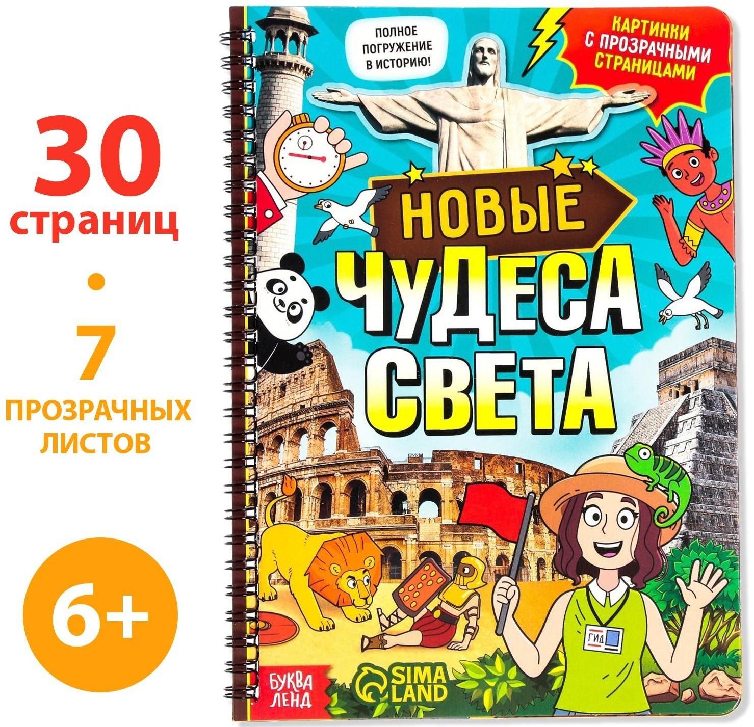 Книга с прозрачными страницами «Новые чудеса света», 32 стр.