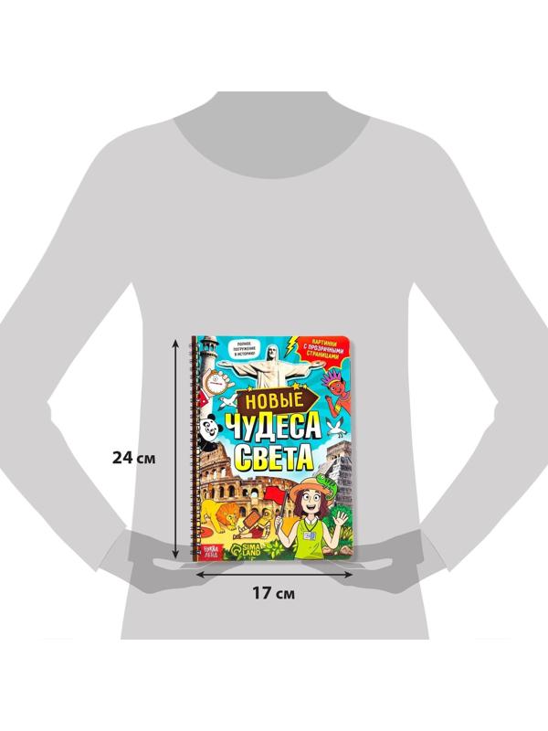 Книга с прозрачными страницами «Новые чудеса света», 32 стр.