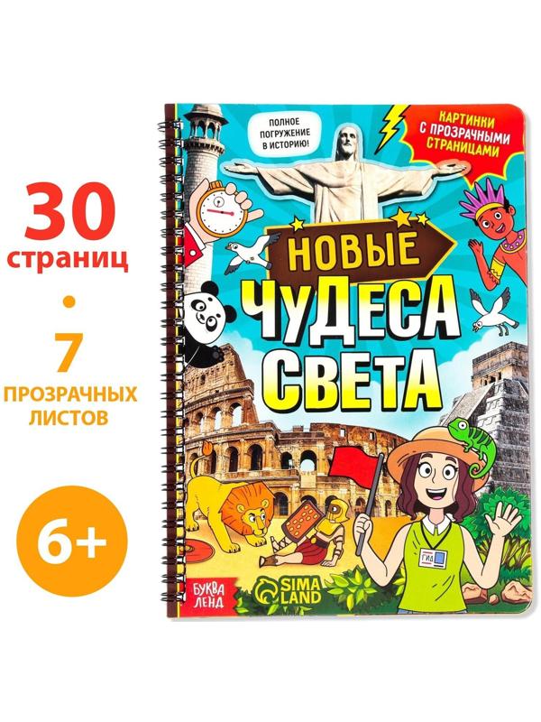 Книга с прозрачными страницами «Новые чудеса света», 32 стр.