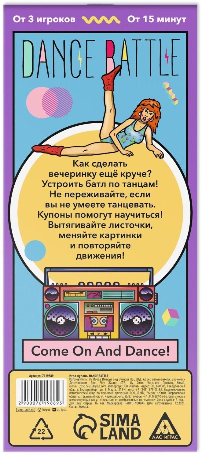 Игра-купоны «DANCE BATTLE», 26 страниц, 16+