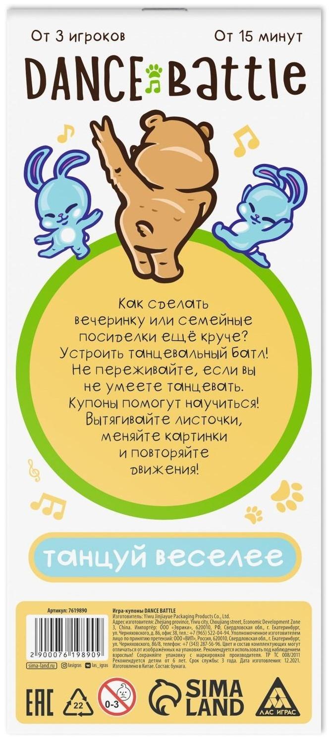 Игра-купоны «DANCE BATTLE», 26 страниц, 6+